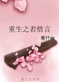 重生之若惜言