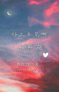 好久不见啊，前男友