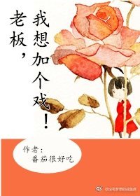 《老板,我想加个戏》