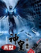 末世神皇