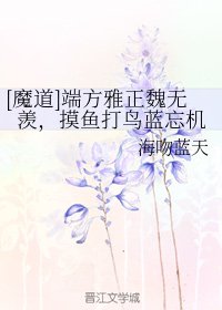 （BL/魔道祖师同人）端方雅正魏无羡，摸鱼打鸟蓝忘机