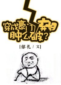 《穿成豪门女配肿么破?》