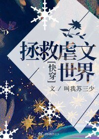 拯救虐文世界[快穿]