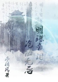 明珠有泪，沧海无忌