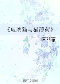 (剑三同人)玻璃猫与猫薄荷