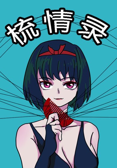 （综同人）[猎人]梳情录