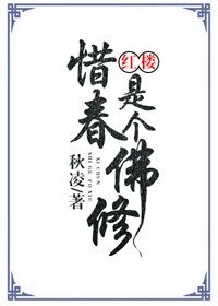 （红楼同人）惜春是个佛修[红楼]