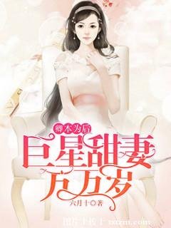 卿本为后:巨星甜妻万万岁