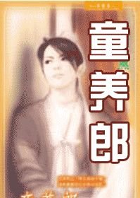 童养郎(出书版)