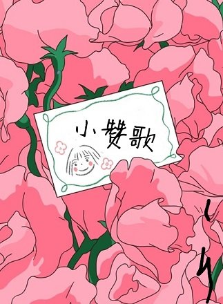 《小赞歌》