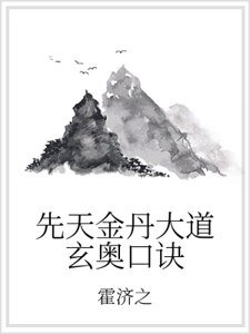 先天金丹大道玄奥口诀