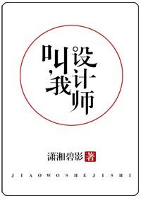 叫我设计师/他，真香