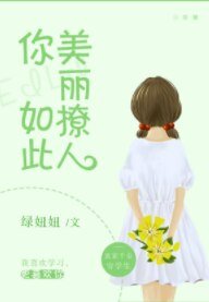 你如此美丽撩人