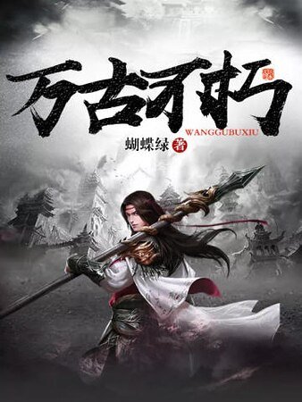 万古不朽