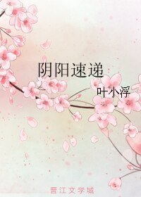 阴阳速递