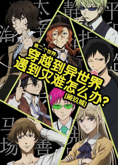 （BL/综漫同人）穿越到异世界遇到灾难怎么办？