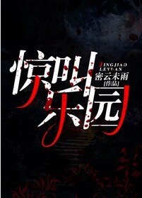 惊叫乐园[无限]