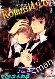 Romantic鬼运男
