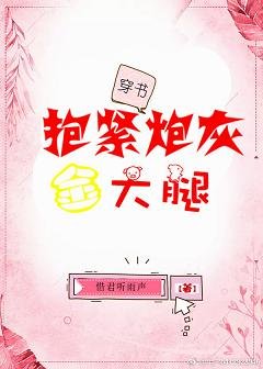 抱紧炮灰的大腿·穿书