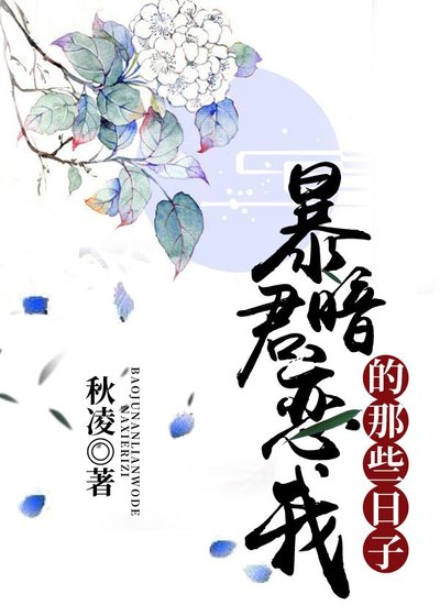 暴君暗恋我的那些日子
