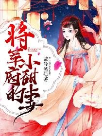 将军府的小甜妻
