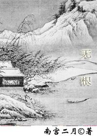 无 根