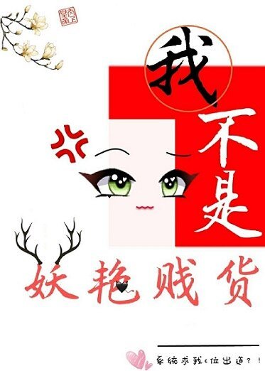 《我不是妖艳贱货(穿书)》