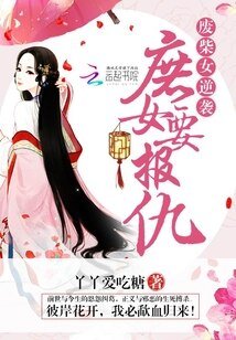 废柴女逆袭：庶女要报仇