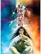 混沌鸿蒙道