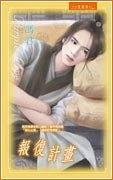 报复计画（出书版）