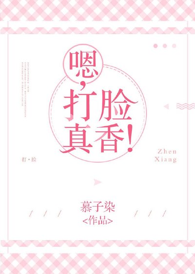 嗯,打脸真香!