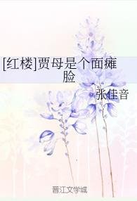 （红楼同人）[红楼]贾母是个面瘫脸