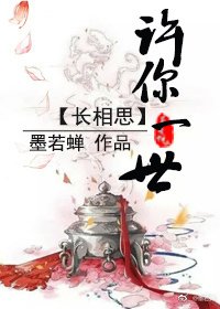 许你一世长相思/尘世蓝颜录