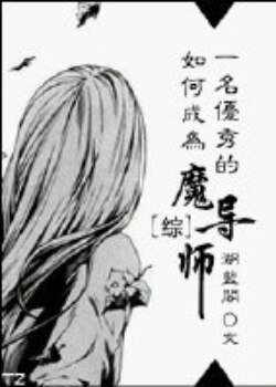 （综同人）[综]如何成为一名优秀的魔导师