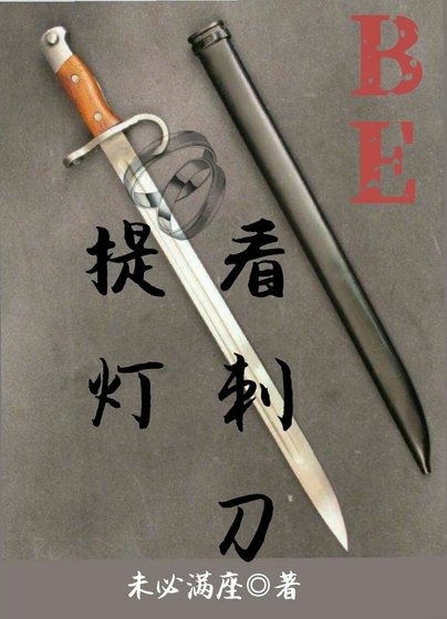 （提灯看刺刀同人）提灯看刺刀（BE）