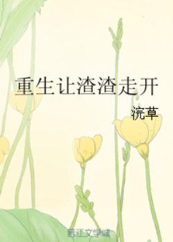 重生让渣渣走开