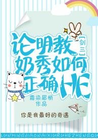 论明教奶秀如何正确HE[剑三]
