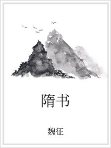 《隋书》