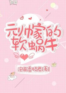 《元帅家的软蜗牛》