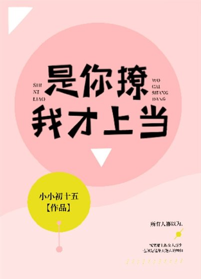 是你撩我才上当