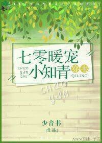 七零暖宠小知青
