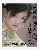 古墓幽魂人鬼恋