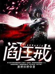 阎王戒