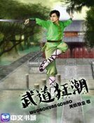 武道狂潮