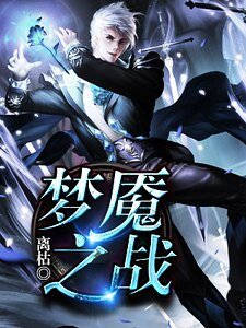 梦魇之战