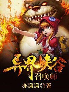 《异界峡谷召唤师》