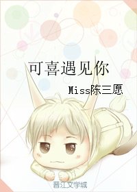 可喜遇见你