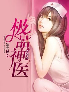 极品神医在都市