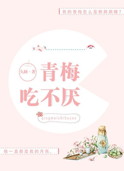 青梅吃不厌