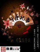 《奸臣记事》